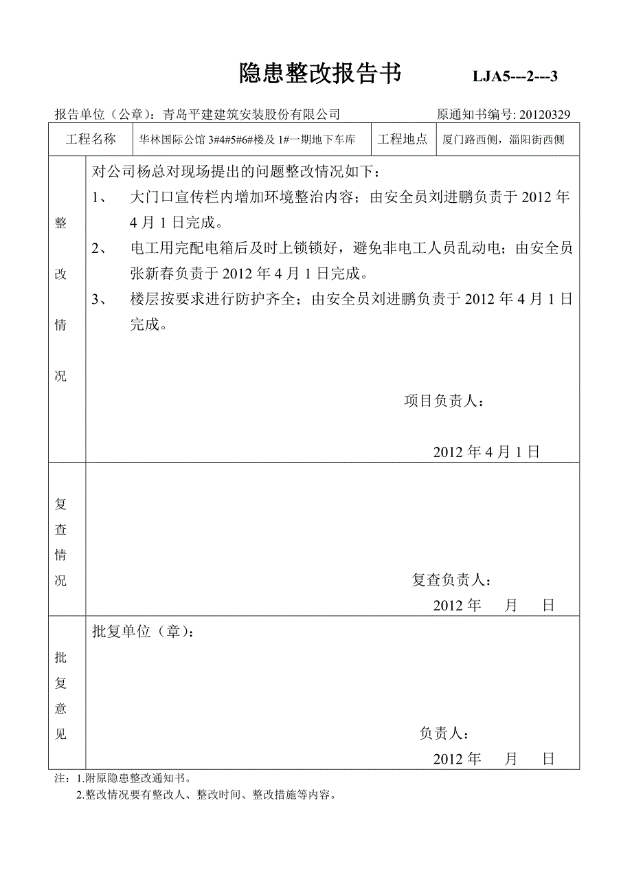 杨总隐患整改报告书------LJA5_第4页