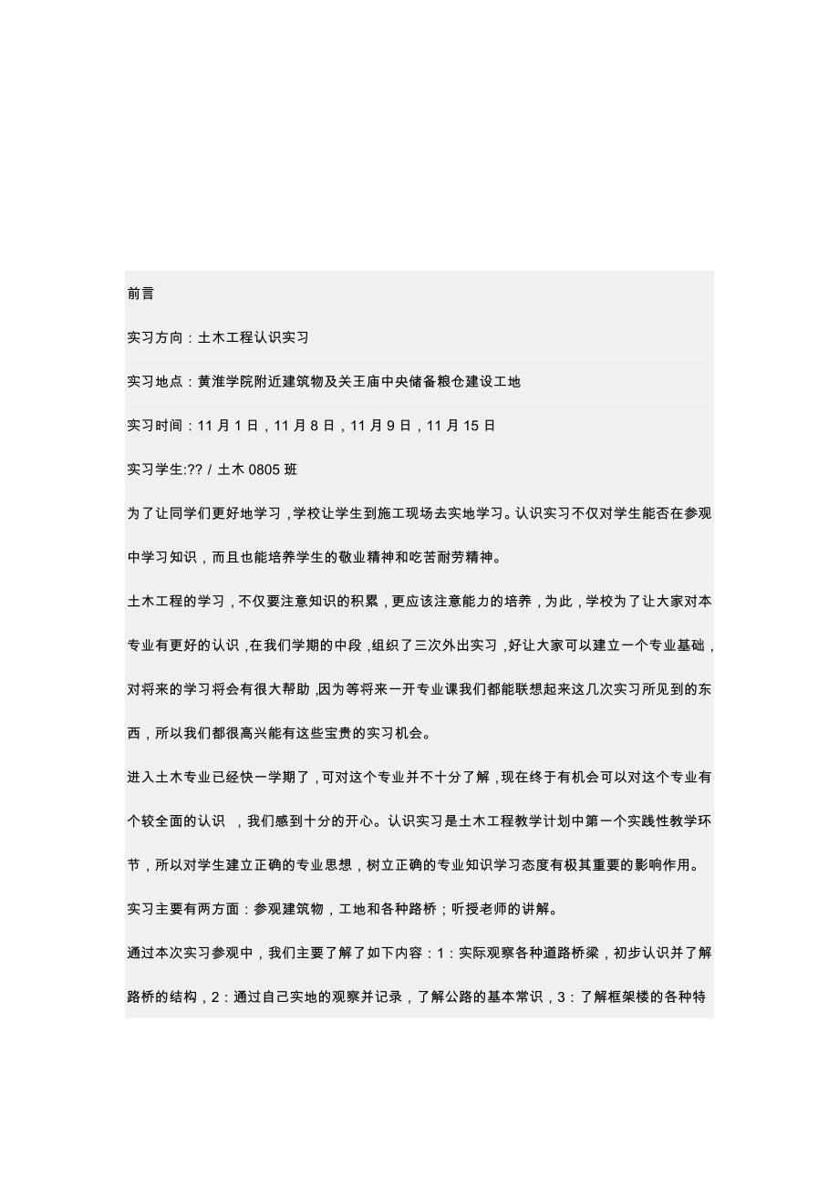 土木工程建筑专业的实习报告_第1页