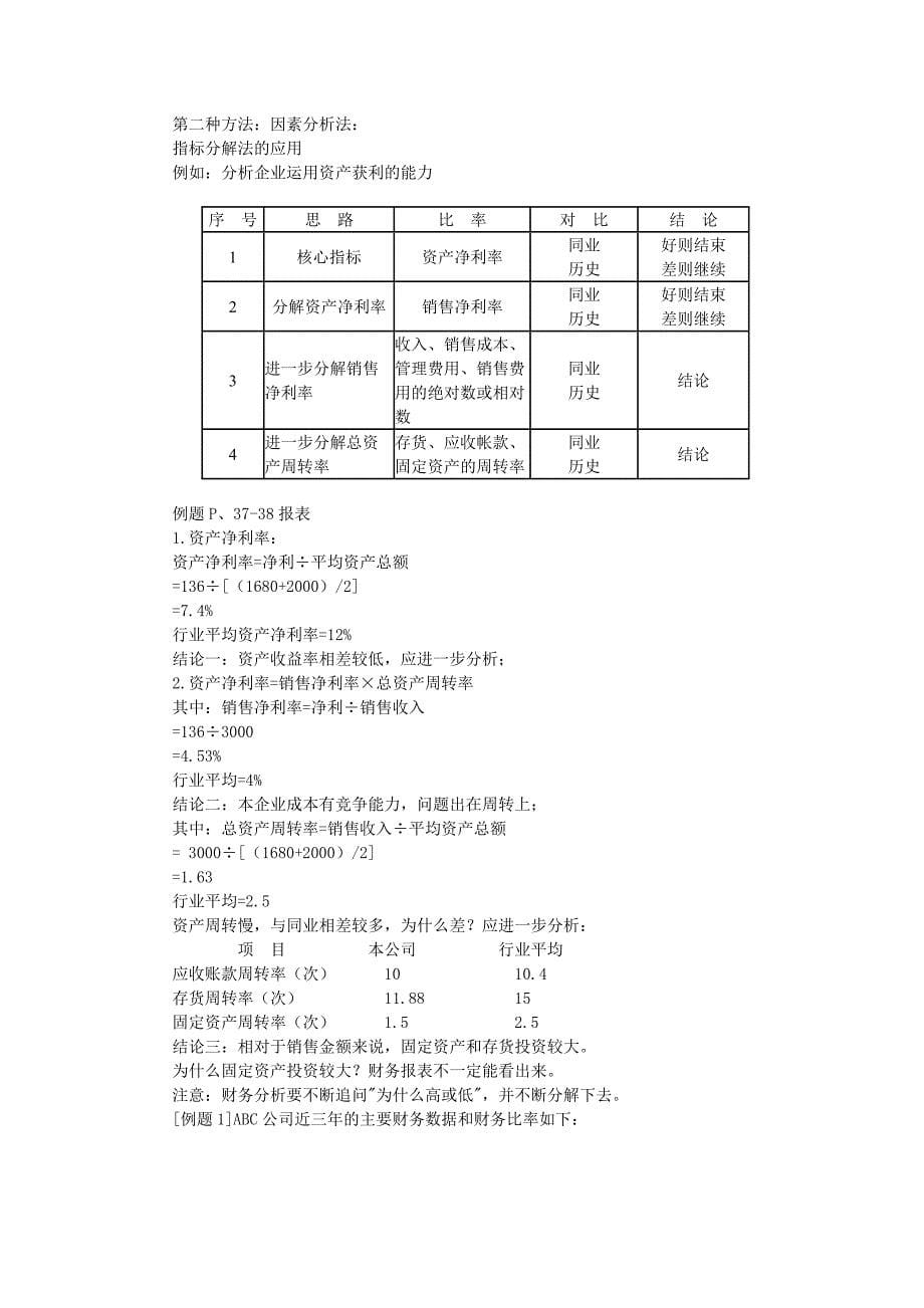 企业财务报表分析的应用过程_第5页