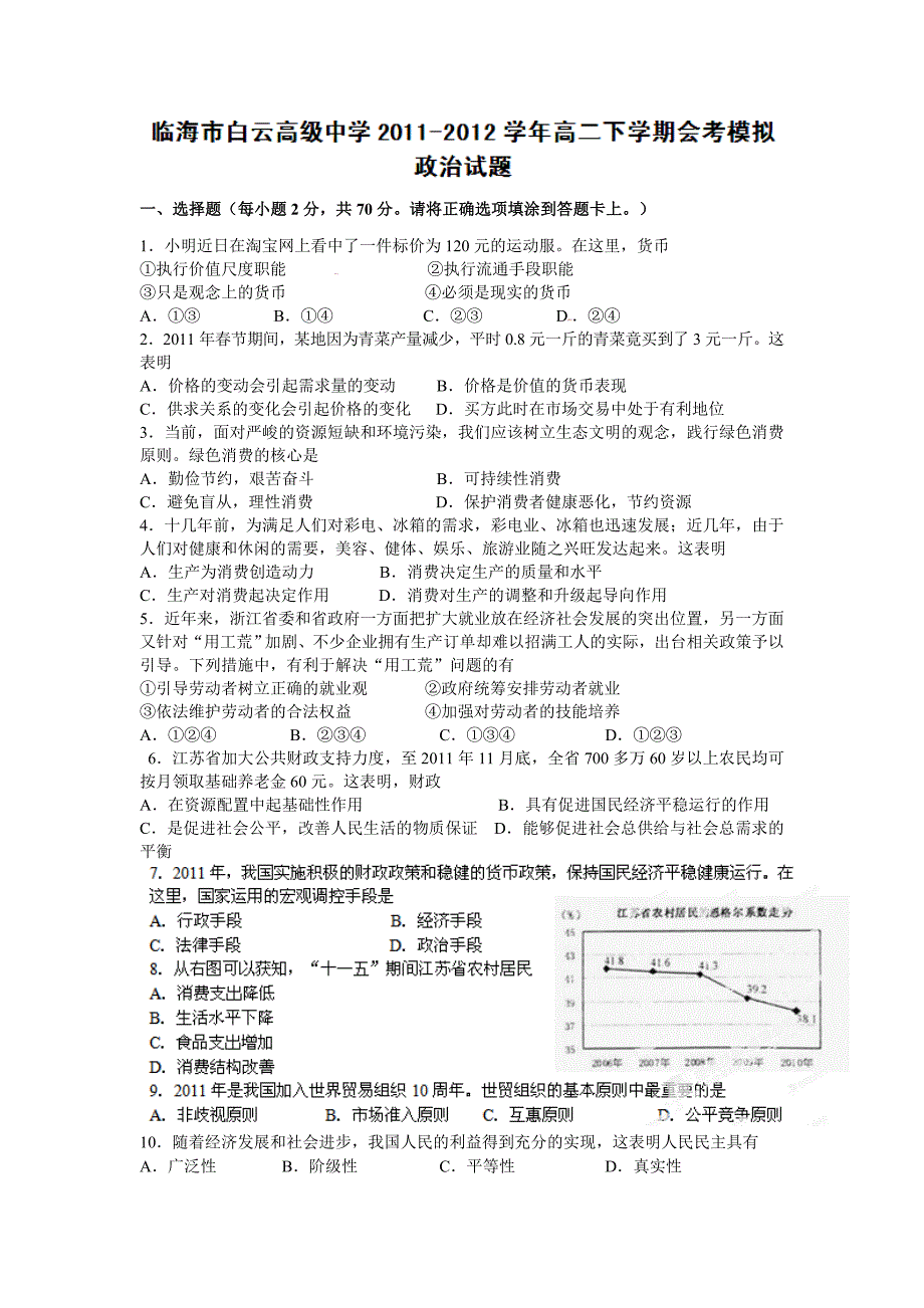 2011-2012高二政治会考模拟试题_第1页