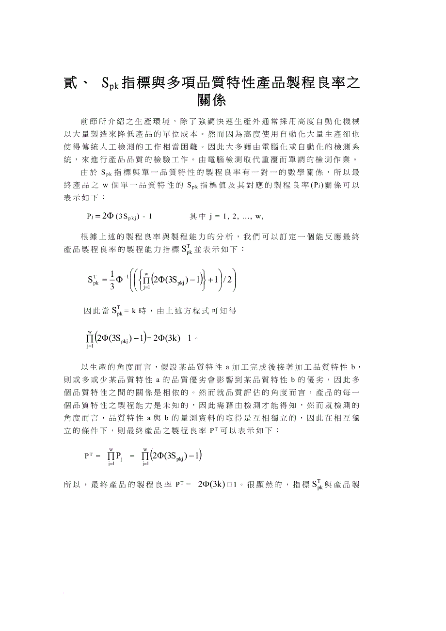 多项质量特性产品的制程能力分析_第4页