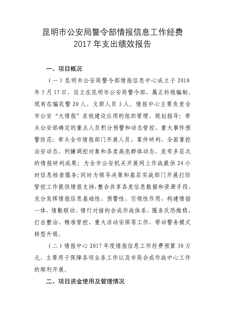 昆明公安局警令部情报信息工作经费_第1页