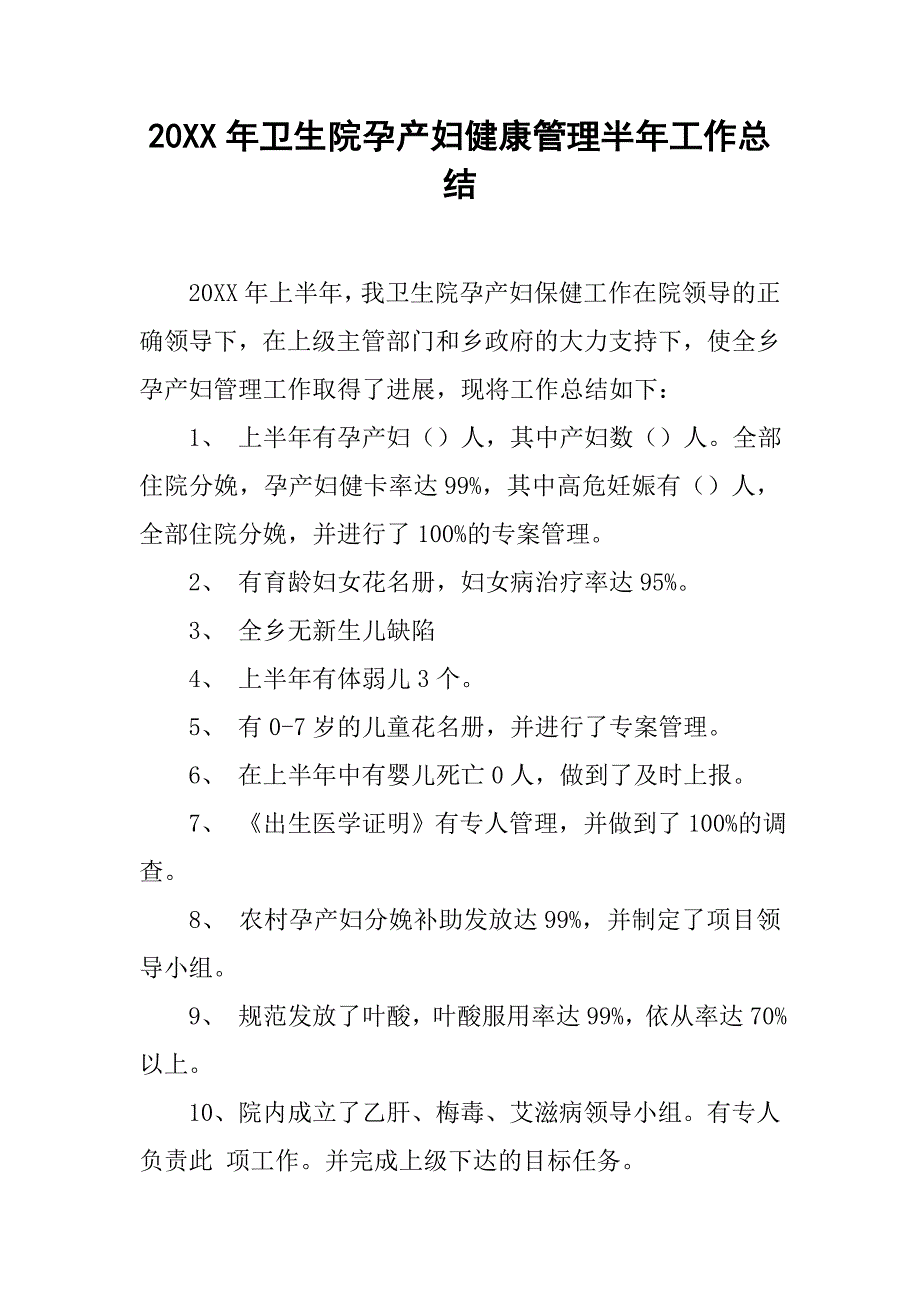 20xx年卫生院孕产妇健康管理半年工作总结_第1页