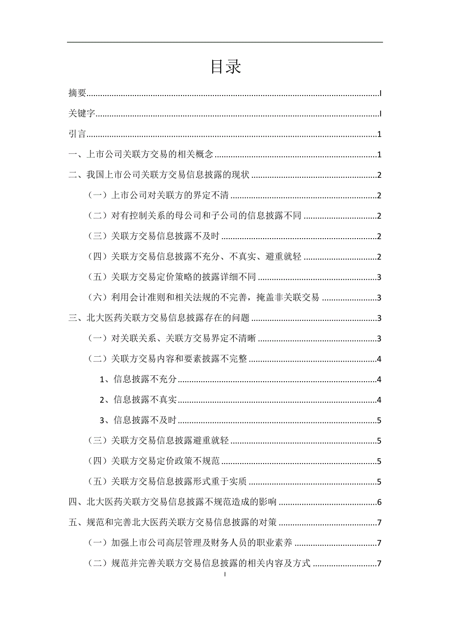 我国上市公司关联方交易信息披露存在的问题及对策的研究_第3页