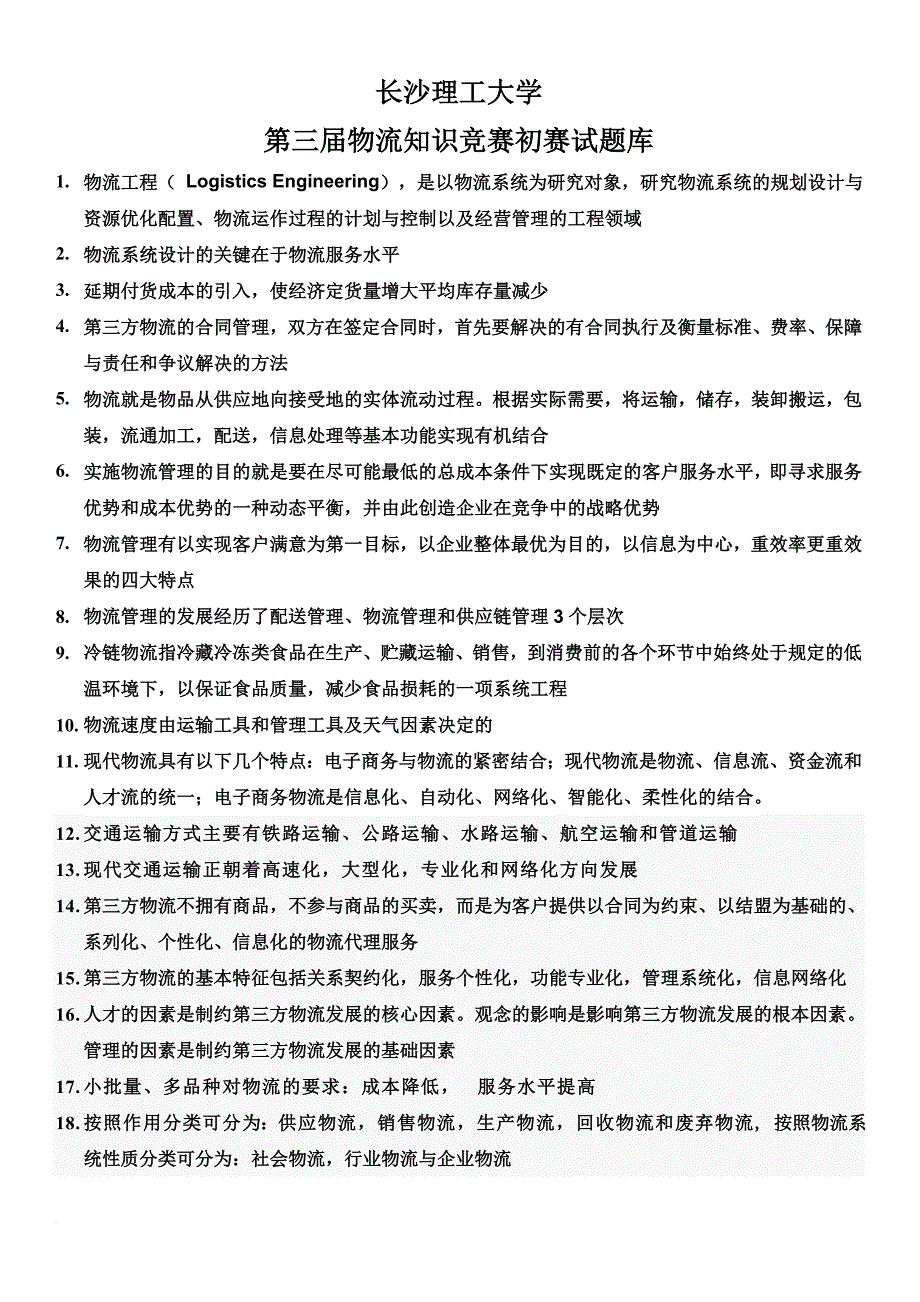 第三届运输与物流知识竞赛--题库_第1页