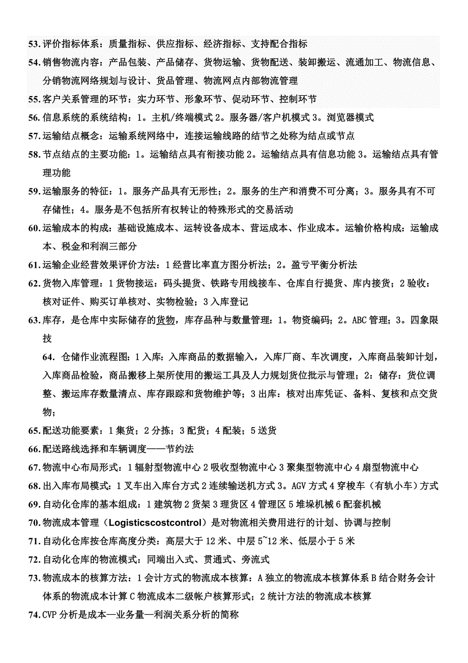 第三届运输与物流知识竞赛--题库_第4页