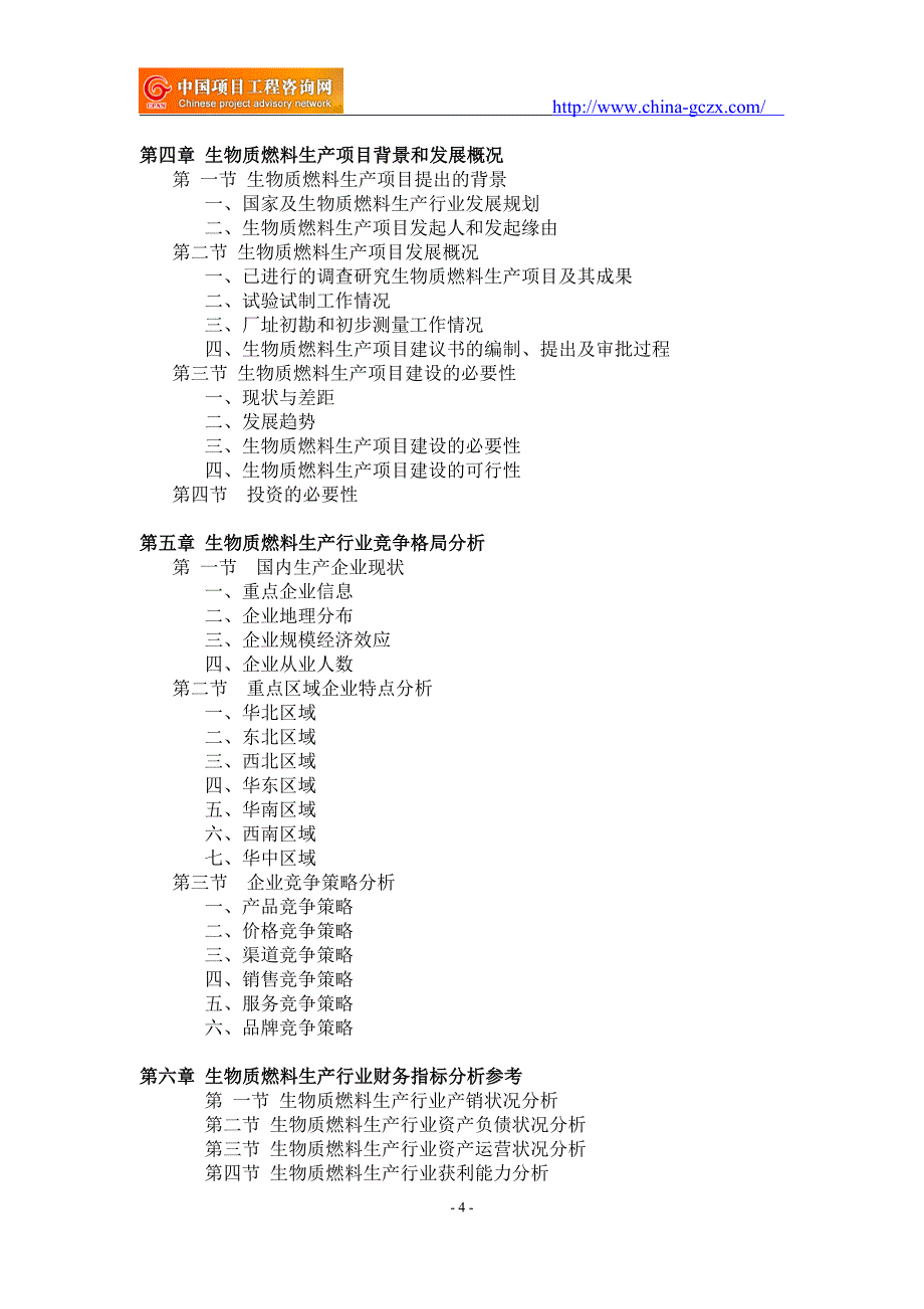 生物质燃料生产项目可行性研究报告-备案立项案例_第4页
