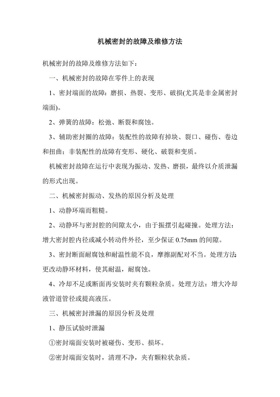 机械密封的故障及维修方法_第1页