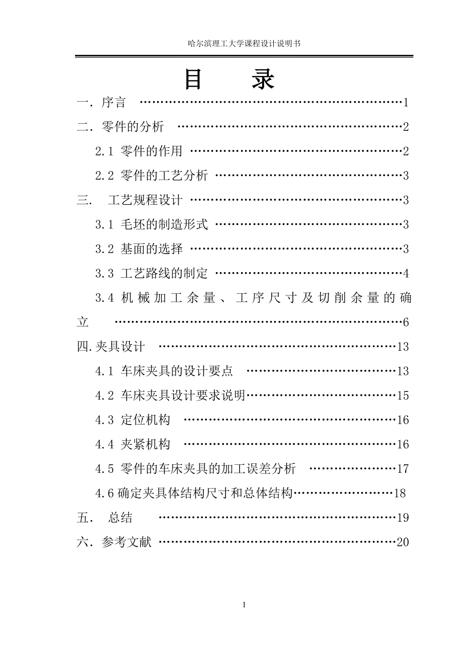 支架零件的加工工艺-设计车Φ60孔的车床夹具_第3页