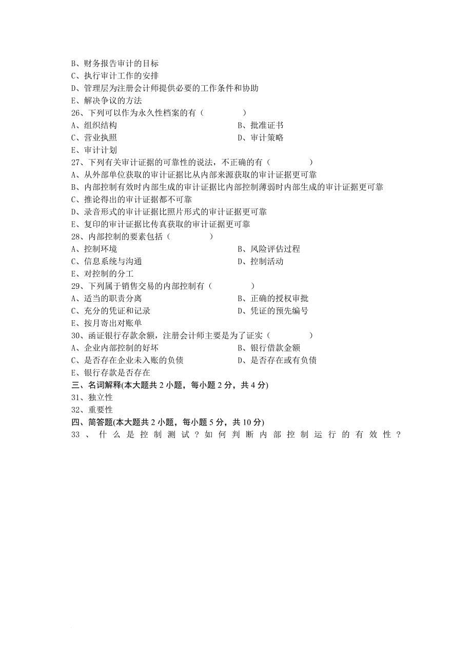 审计学统一命题考试试题_第5页