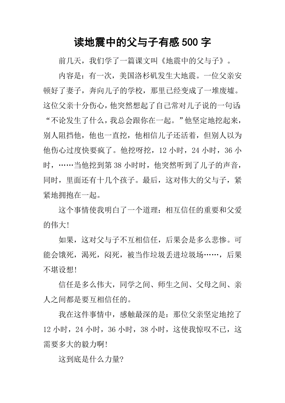 读地震中的父与子有感500字.doc_第1页