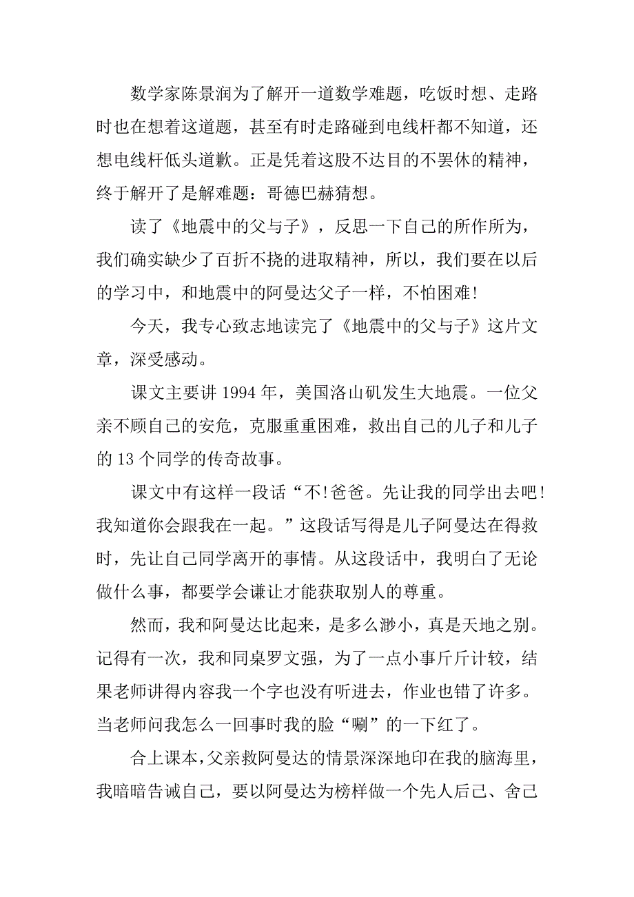 读地震中的父与子有感500字.doc_第3页