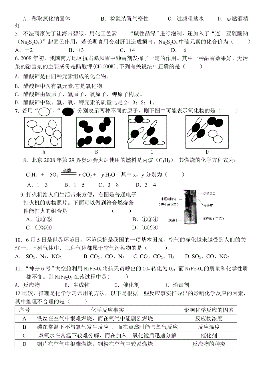 九年级化学教学质量自查试卷_第2页