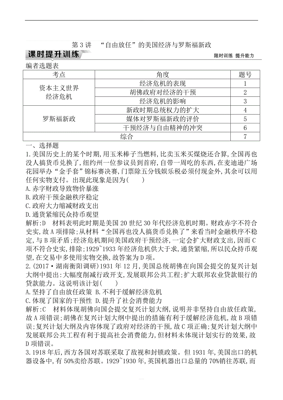 2019届高考一轮复习历史(通史)练习：板块十四_第3讲_“自由放任”的美国经济与罗斯福新政含解析_第1页