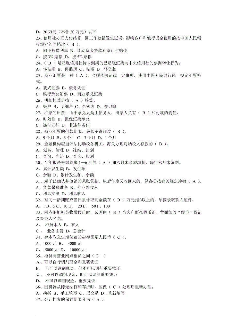 农村信用社笔试及答案与基础知识讲解_第4页