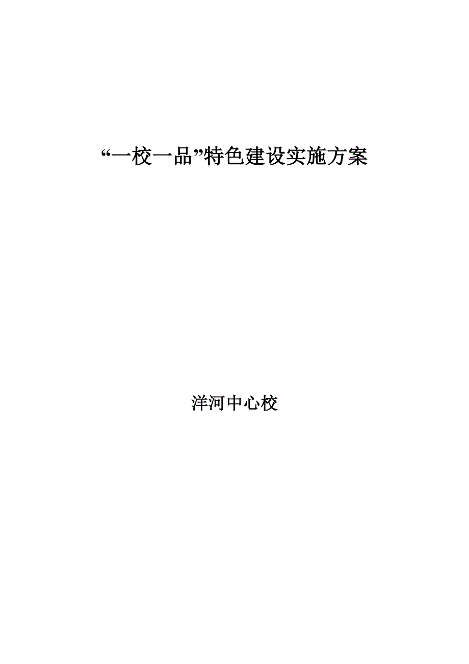 洋河小学“一校一品”特色建设实施方案_第4页