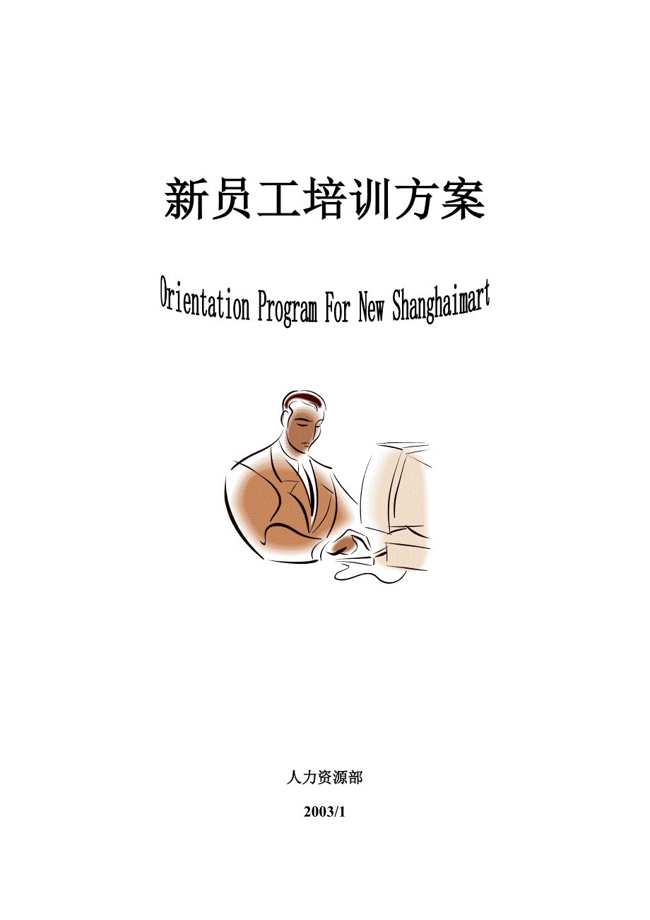 新员工培训方案(2003)8011212916_第1页