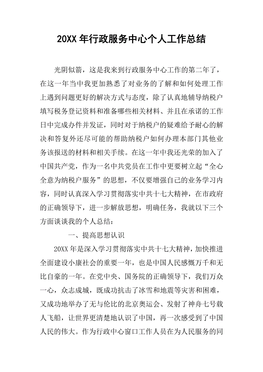 20xx年行政服务中心个人工作总结_第1页