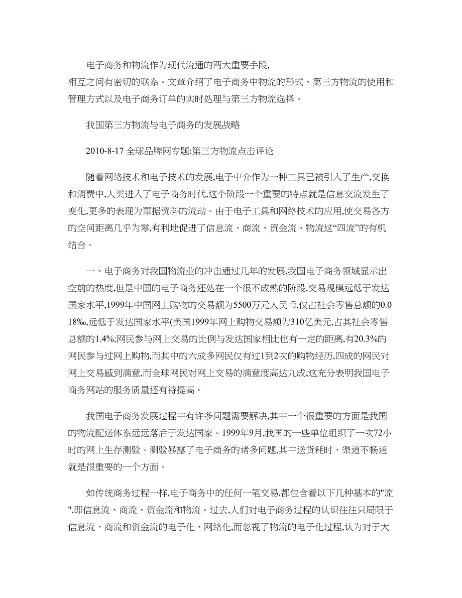 我国第三方物流与电子商务的发展战略讲解_第1页