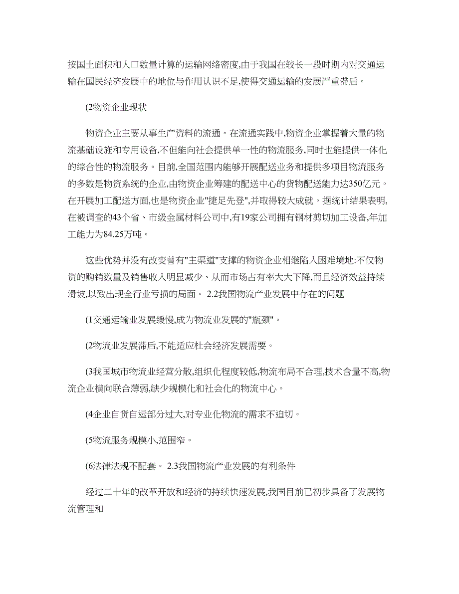 我国第三方物流与电子商务的发展战略讲解_第3页