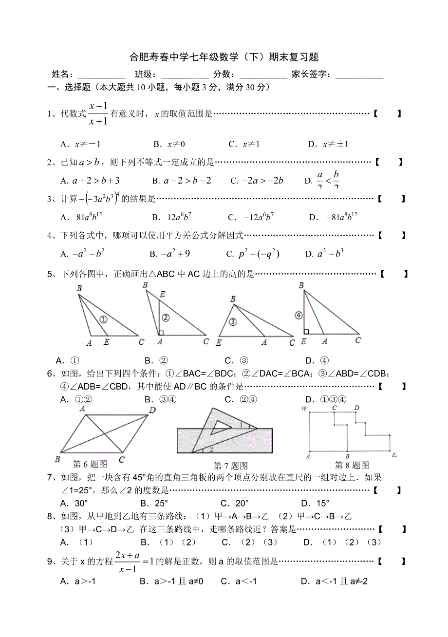 2013年沪科版七年级数学（下）期末复习题_第1页