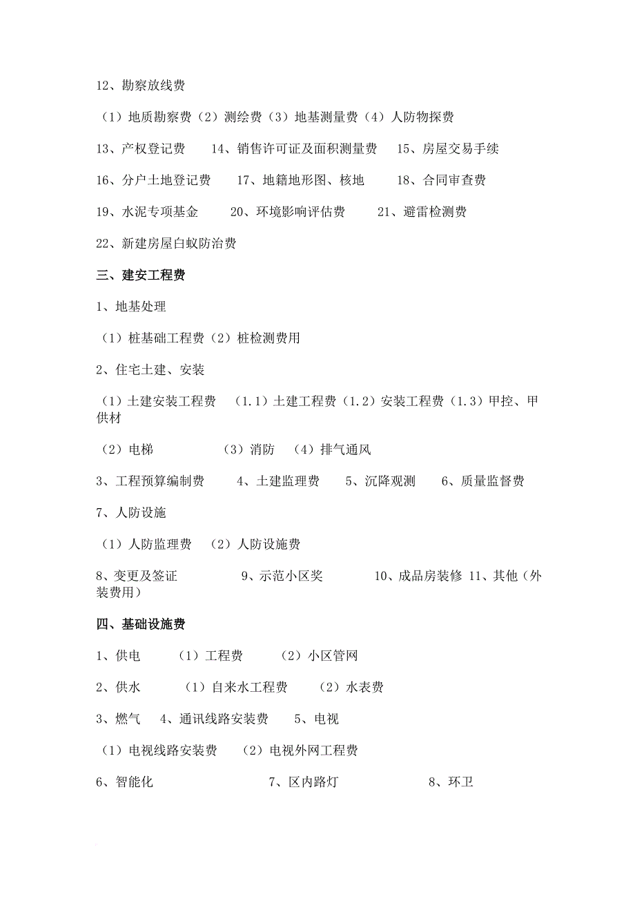 房地产开发成本明细科目[1]范文_第2页