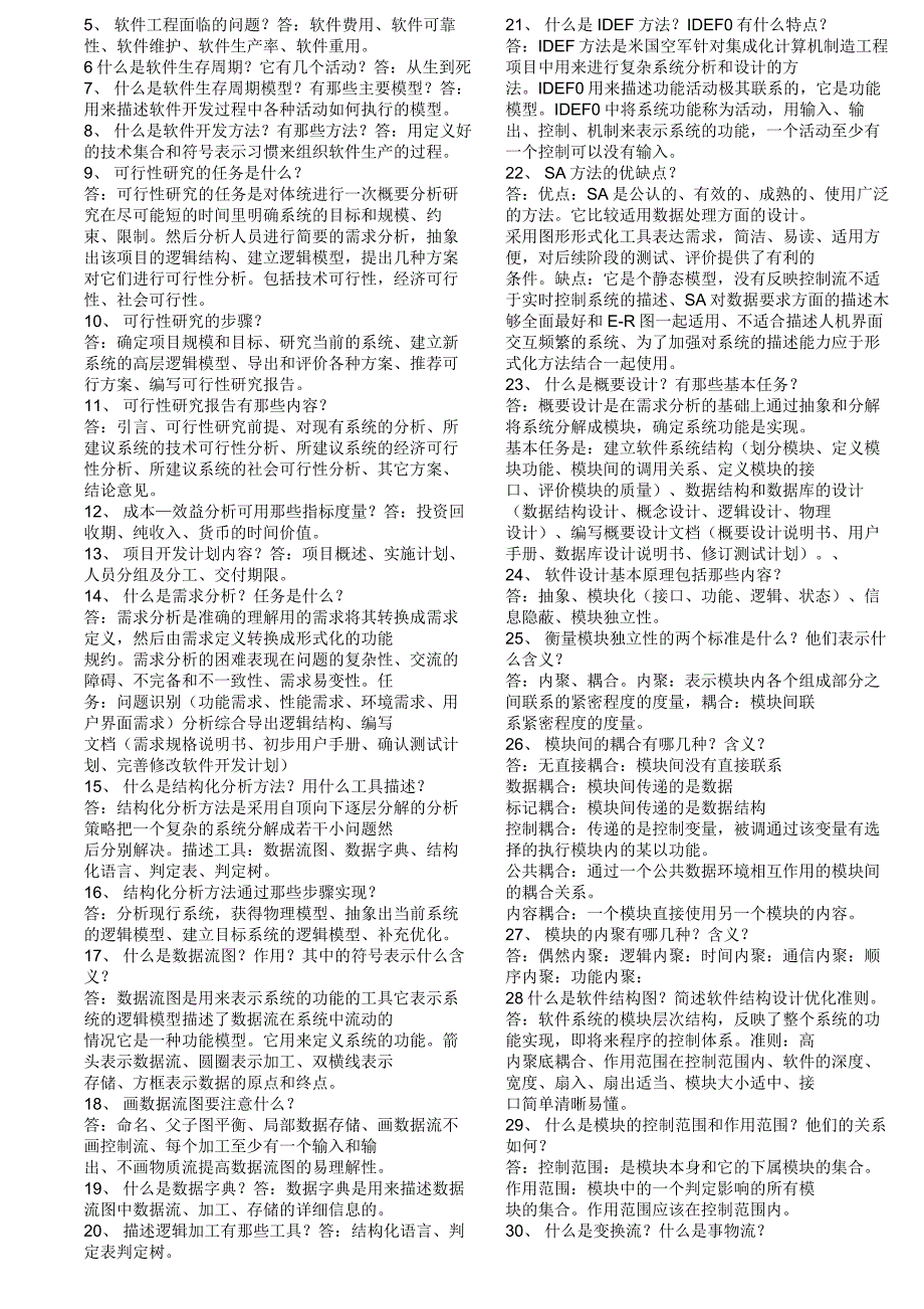 《软件工程》考试试卷_第3页