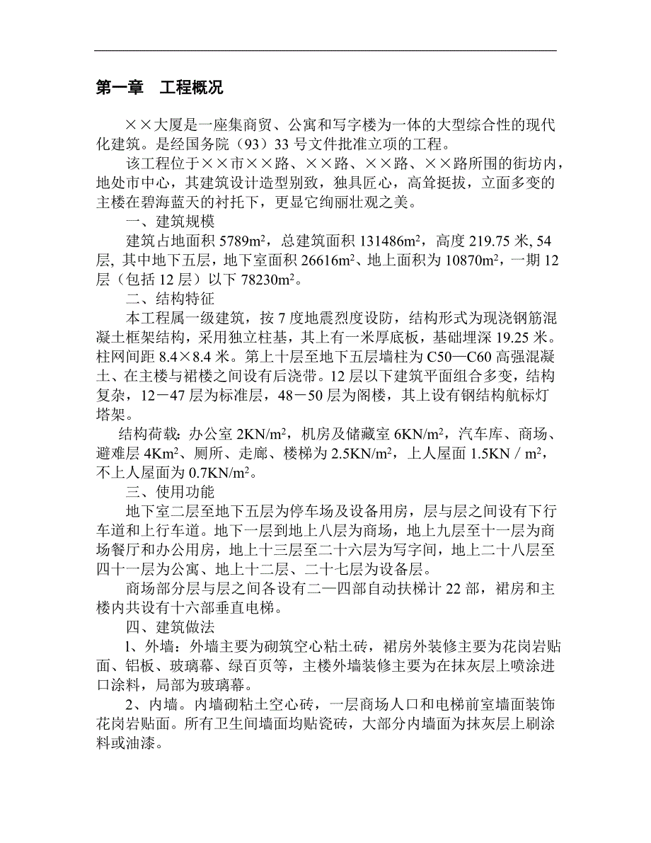 某超高层建筑施工组织设计219.75米要点_第2页