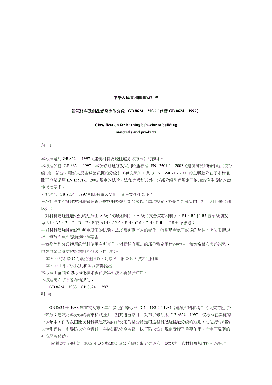 建筑材料及其制品燃烧性能分级_第1页