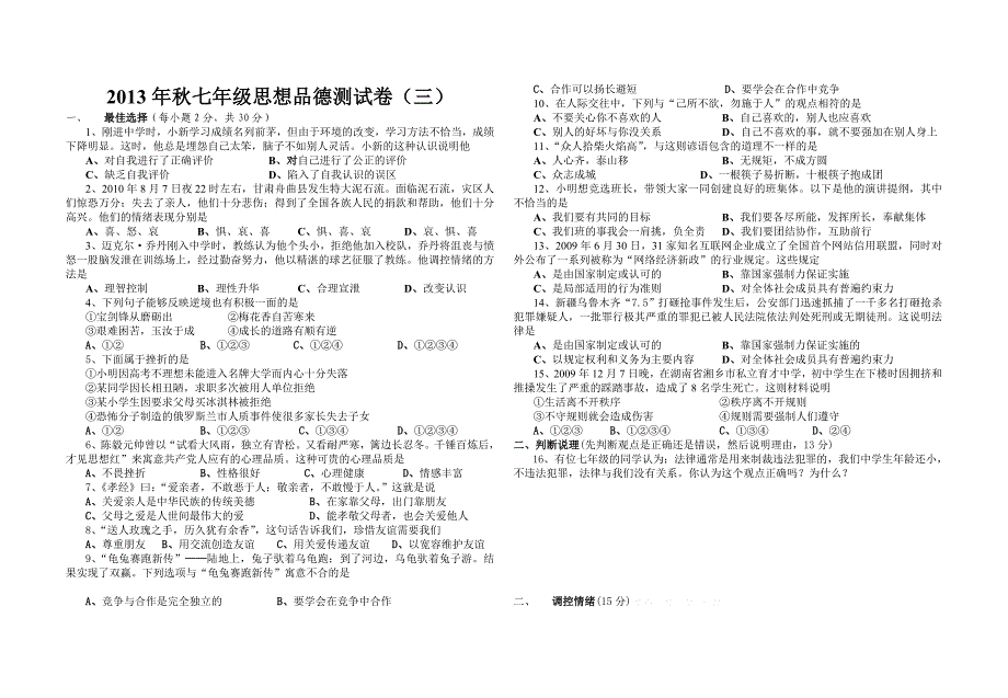 2013年秋七年级思想品德期末测试卷(三)_第1页