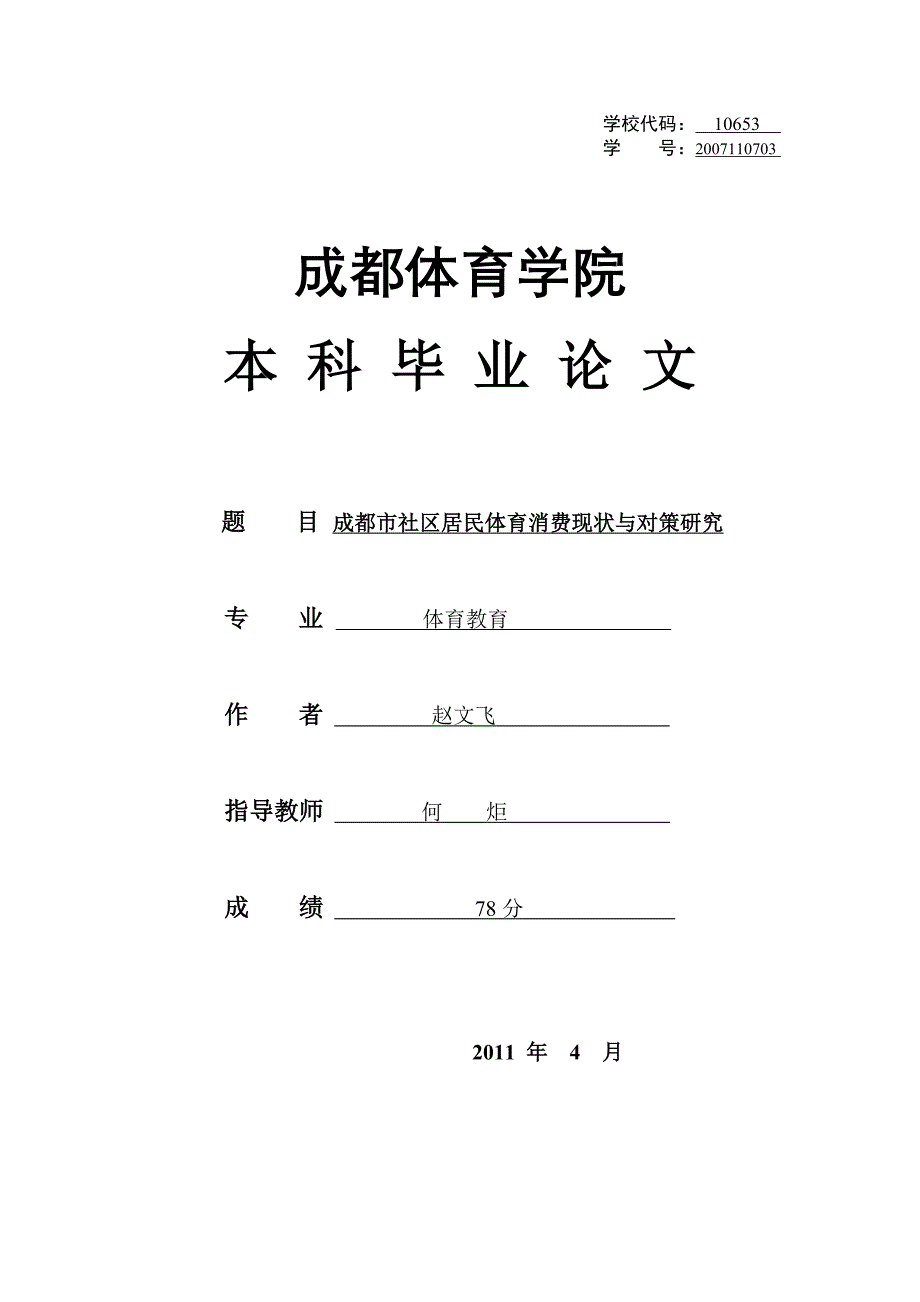 成都市社区居民体育消费现状与对策研究论文(1)(1)_第1页