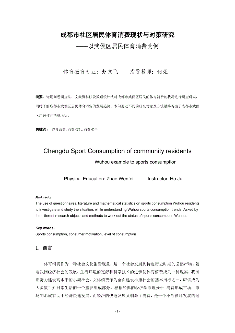 成都市社区居民体育消费现状与对策研究论文(1)(1)_第4页