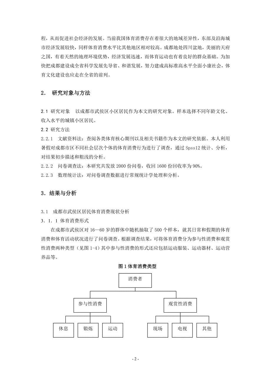 成都市社区居民体育消费现状与对策研究论文(1)(1)_第5页