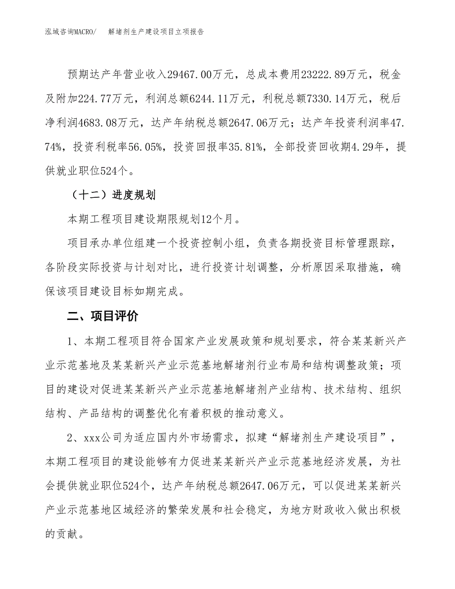 （模板）解堵剂生产建设项目立项报告_第4页