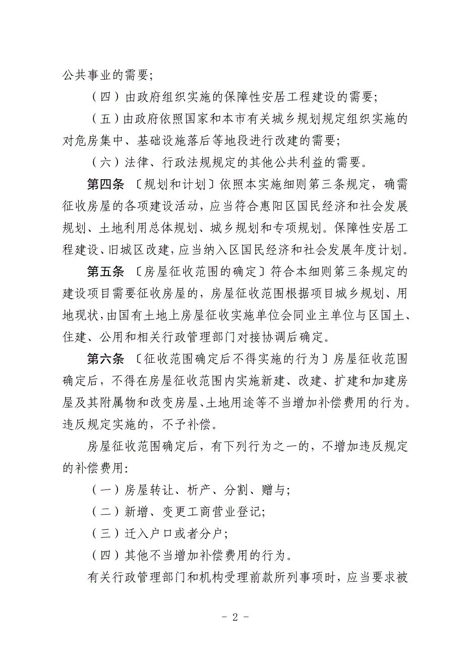 惠阳区贯彻执行国有土地上房屋征收与补偿条例实施_第2页