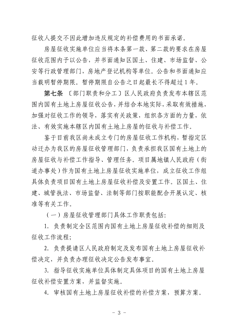 惠阳区贯彻执行国有土地上房屋征收与补偿条例实施_第3页