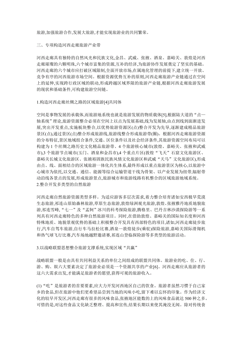 关于构建河西走廊旅游产业带的设想_第4页