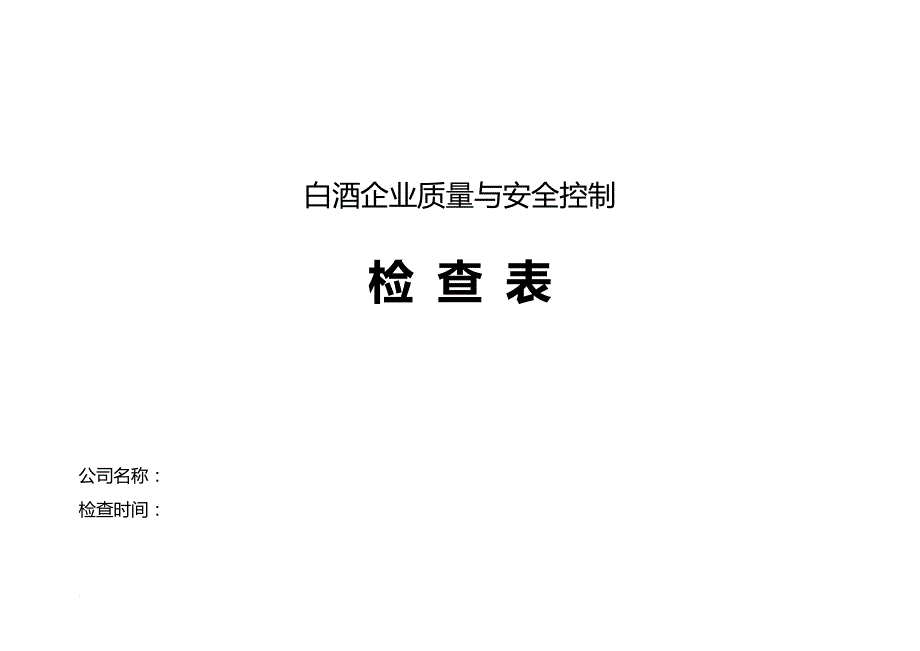 白酒企业质量控制检查表范文_第1页