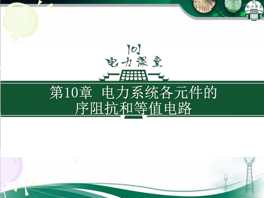 电力系统分析第10章(电力系统各元件的序阻抗和等值电路)_第1页