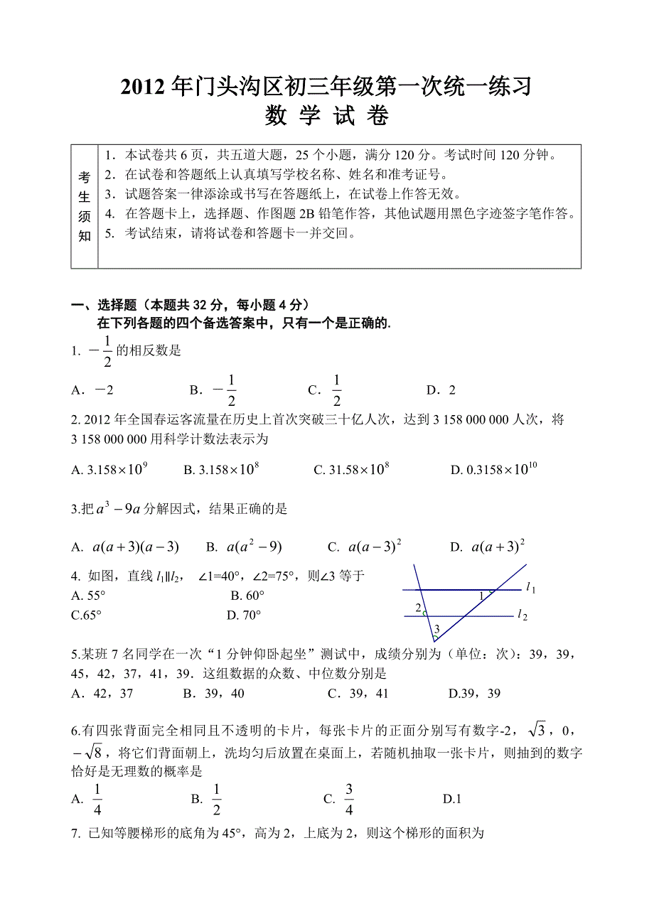 2012年门头沟区初三一模数学试卷_第1页