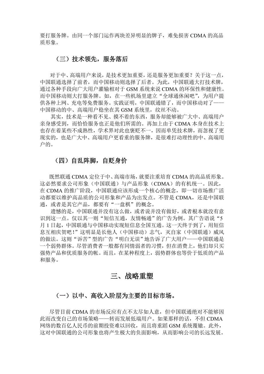 定位明确、策略错位与战略重塑――问诊中国联通CDMA解析_第4页