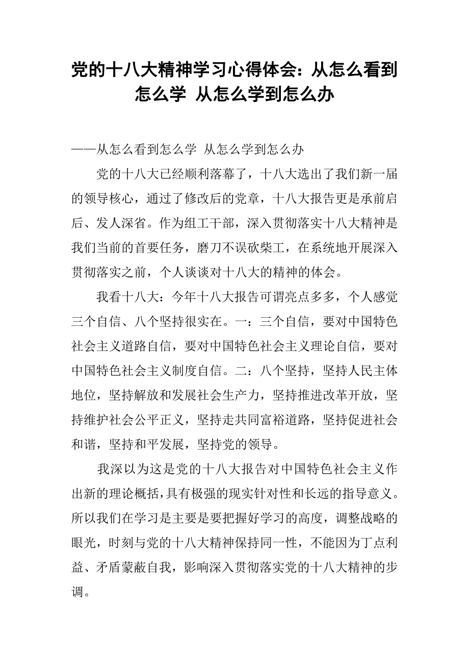 党的十八大精神学习心得体会：从怎么看到怎么学 从怎么学到怎么办_第1页