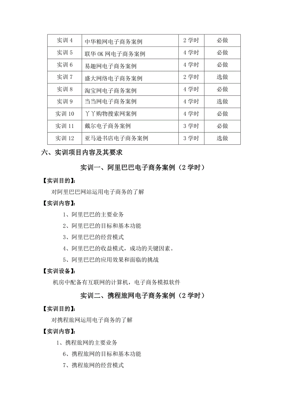 电子商务案例分析实践教学大纲_第2页