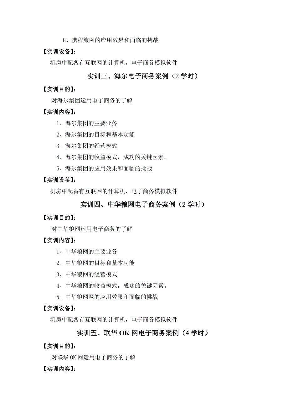 电子商务案例分析实践教学大纲_第3页