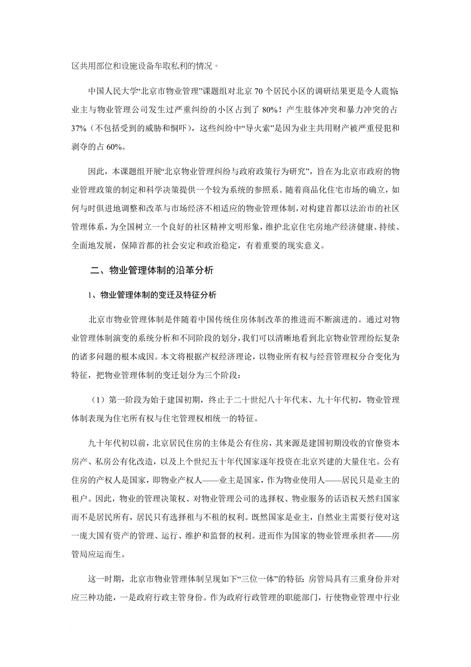 北京物业管理纠纷与政府政策行为探讨_第3页