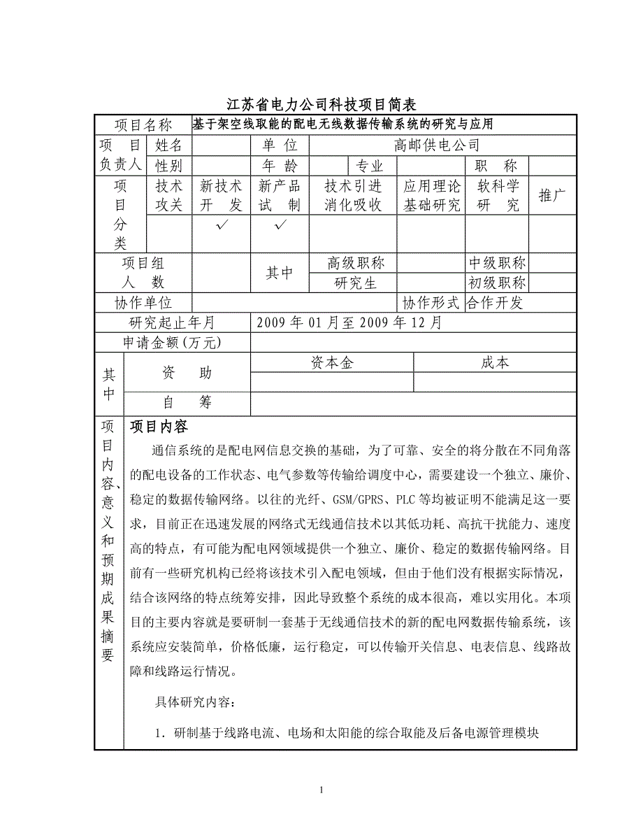 科技项目建议书基于架空线取能的配电网无线数据传输系统的研究与应用1.0_第2页