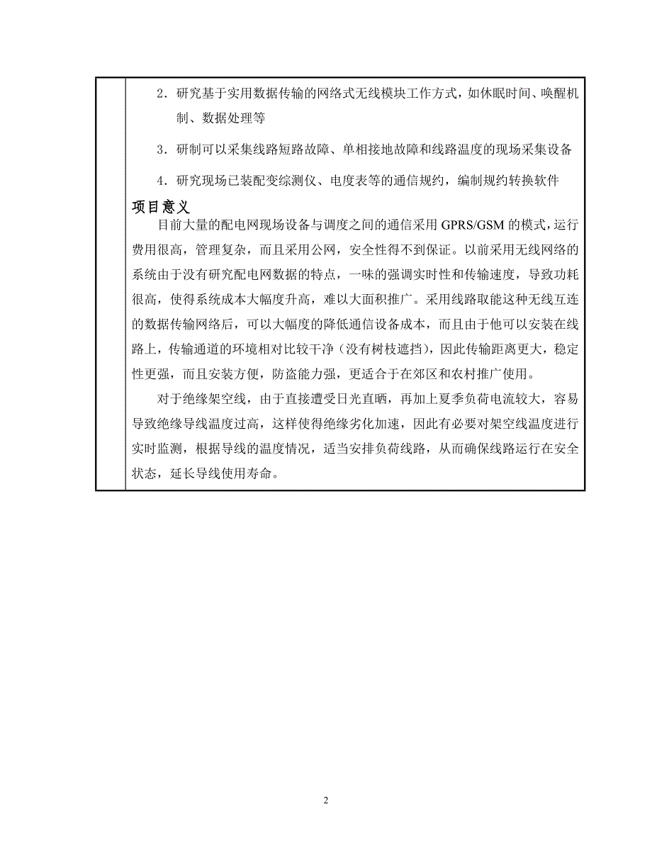 科技项目建议书基于架空线取能的配电网无线数据传输系统的研究与应用1.0_第3页