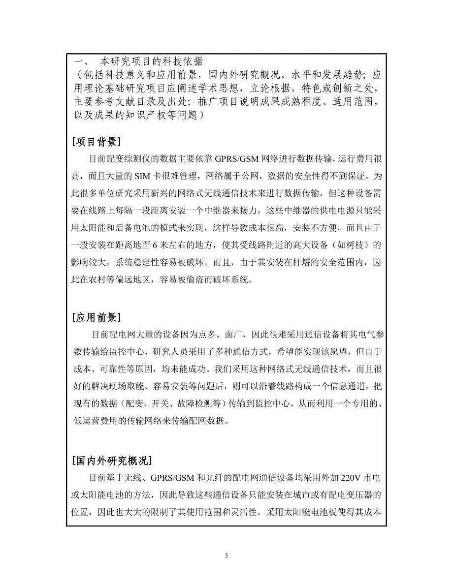 科技项目建议书基于架空线取能的配电网无线数据传输系统的研究与应用1.0_第4页