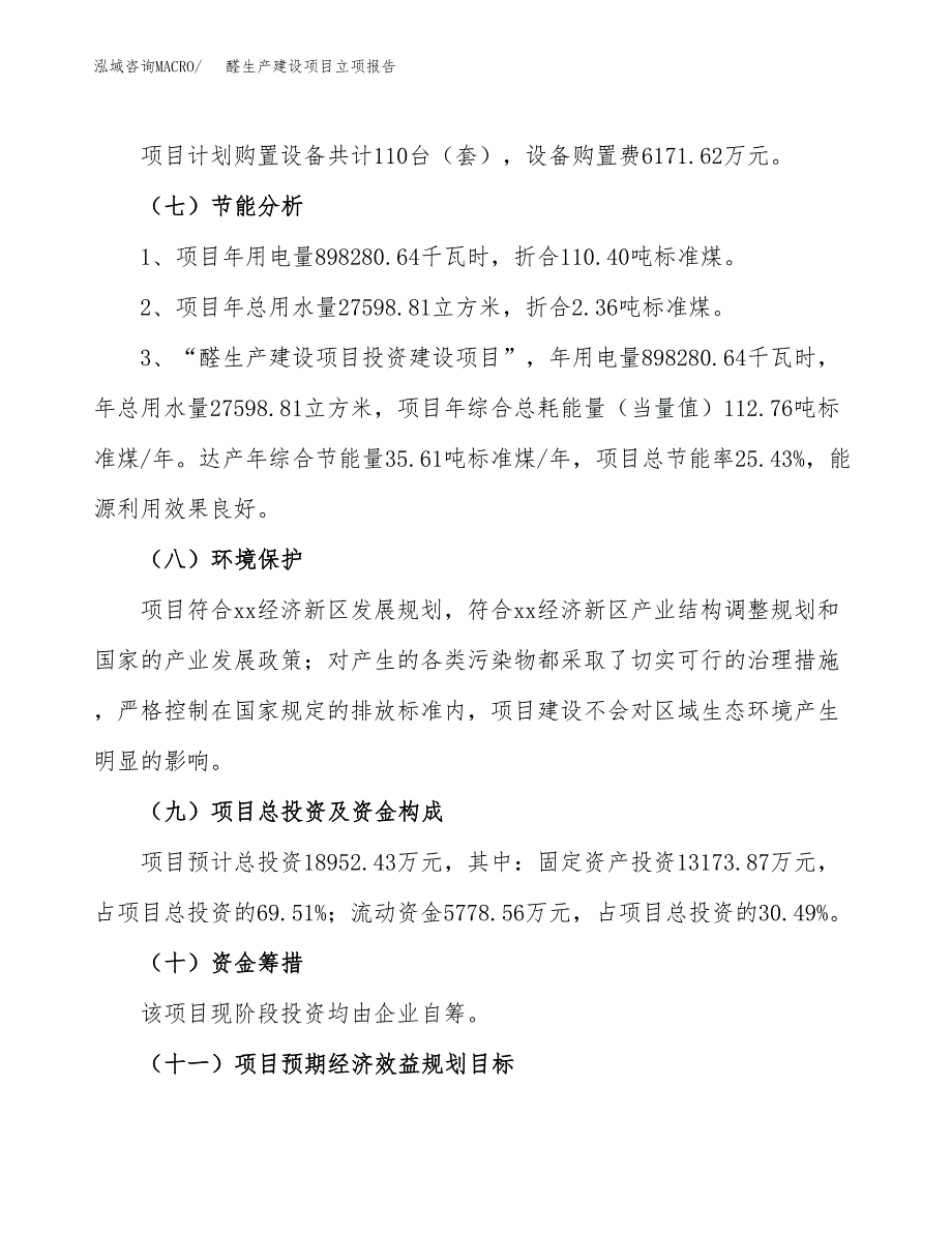 （模板）醛生产建设项目立项报告_第3页