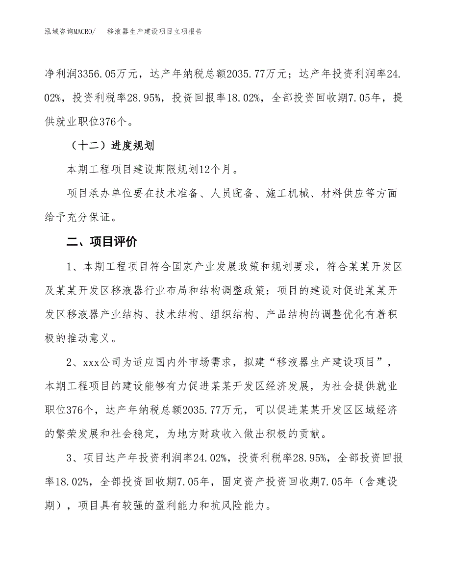 （模板）移液器生产建设项目立项报告_第4页